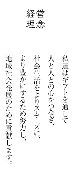 経営理念