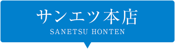 サンエツ富山本店
