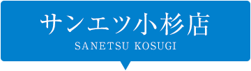 サンエツ小杉店