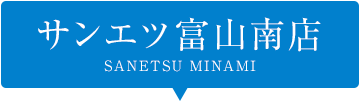 サンエツ富山南店