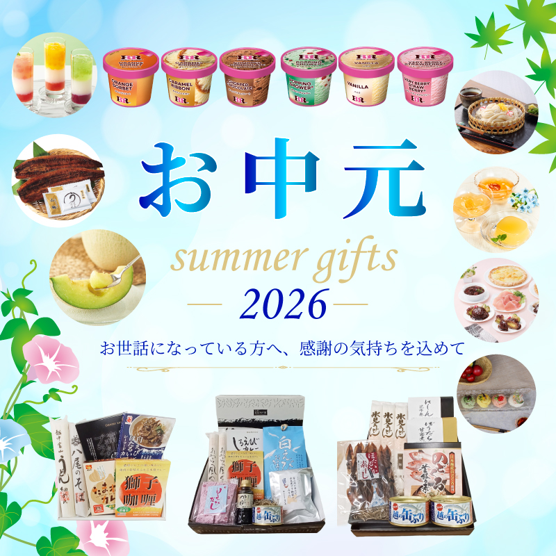 2026年お中元