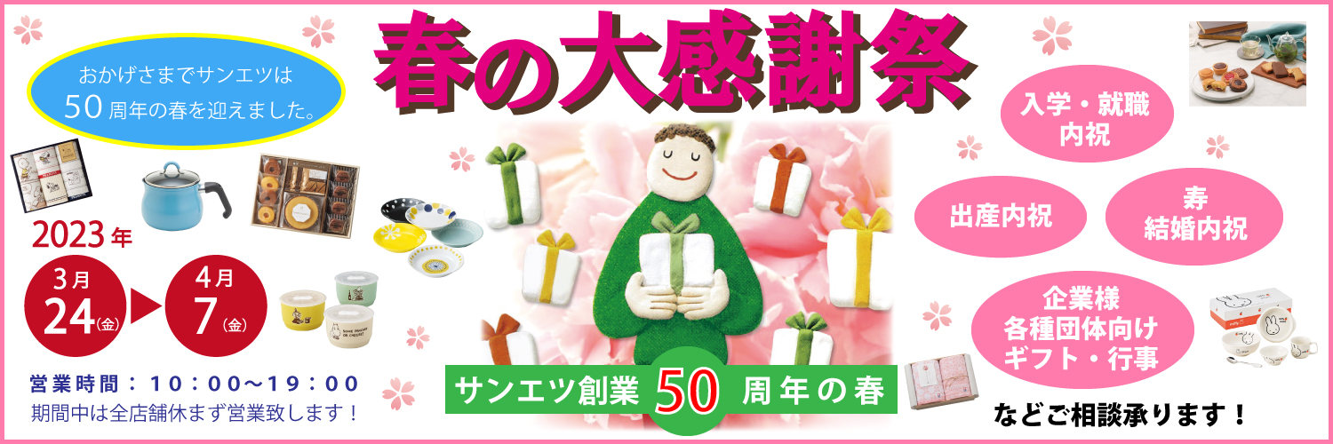 春の大感謝祭