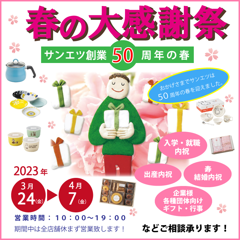 春の大感謝祭