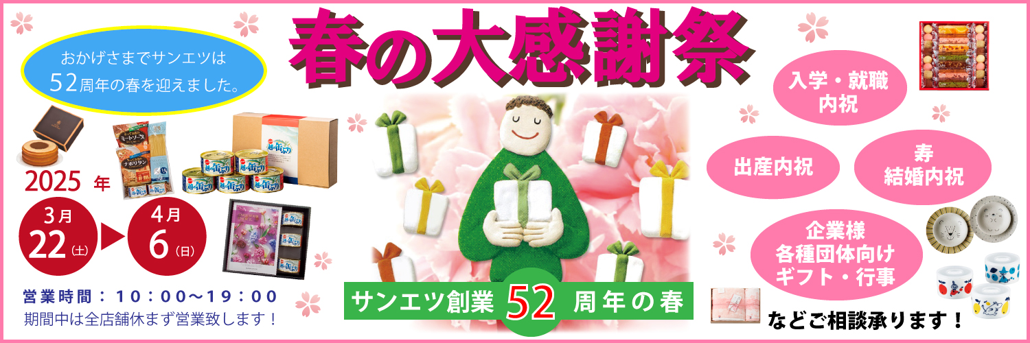 サンエツの春の大感謝祭