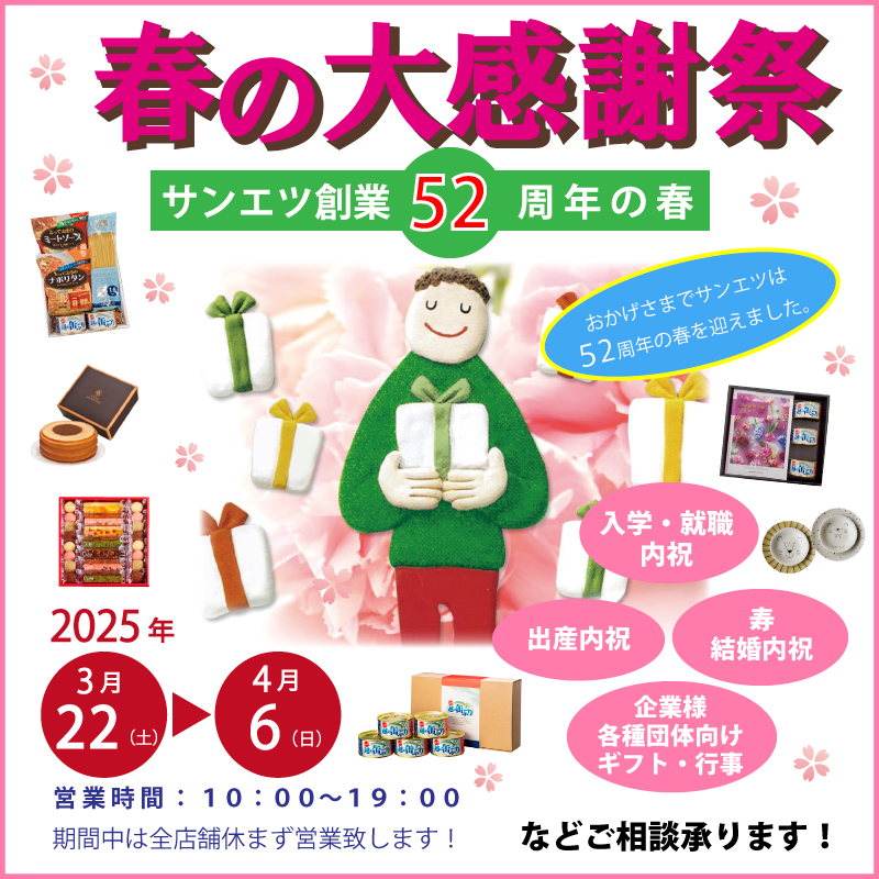 サンエツの春の大感謝祭