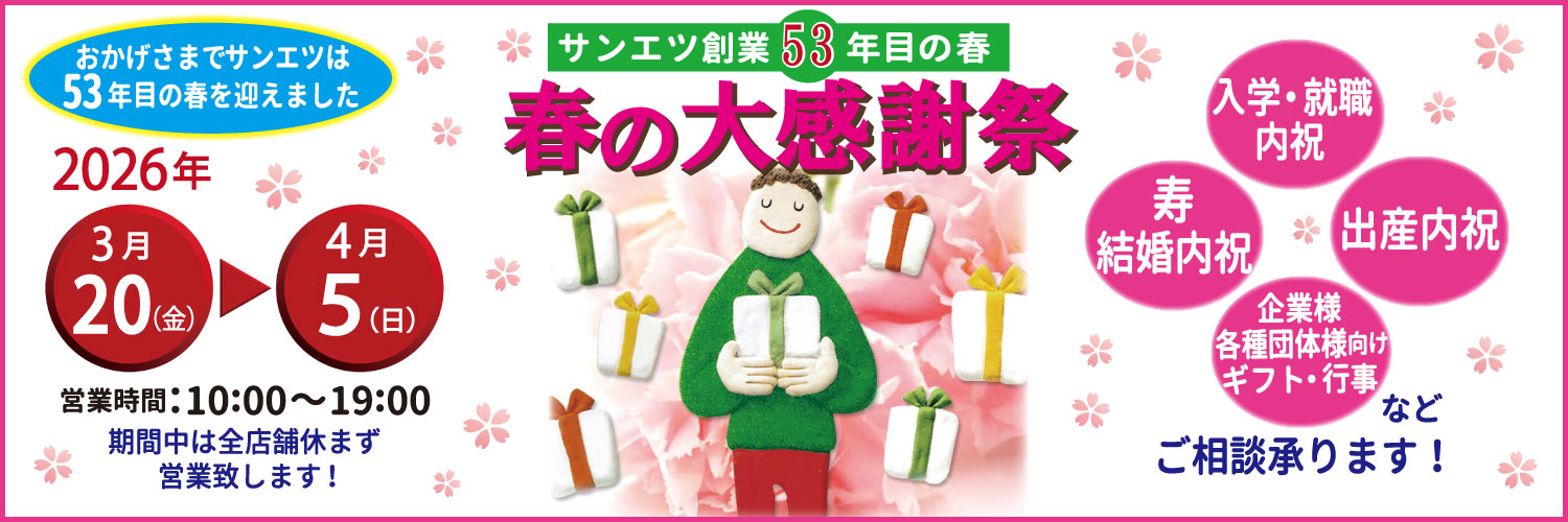 サンエツの春の感謝祭
