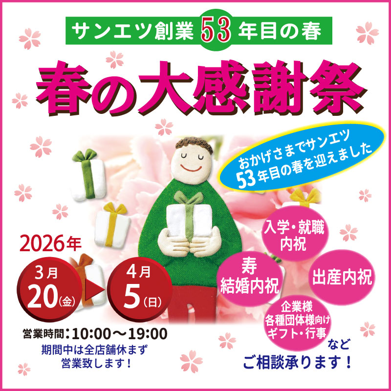 サンエツの春の感謝祭
