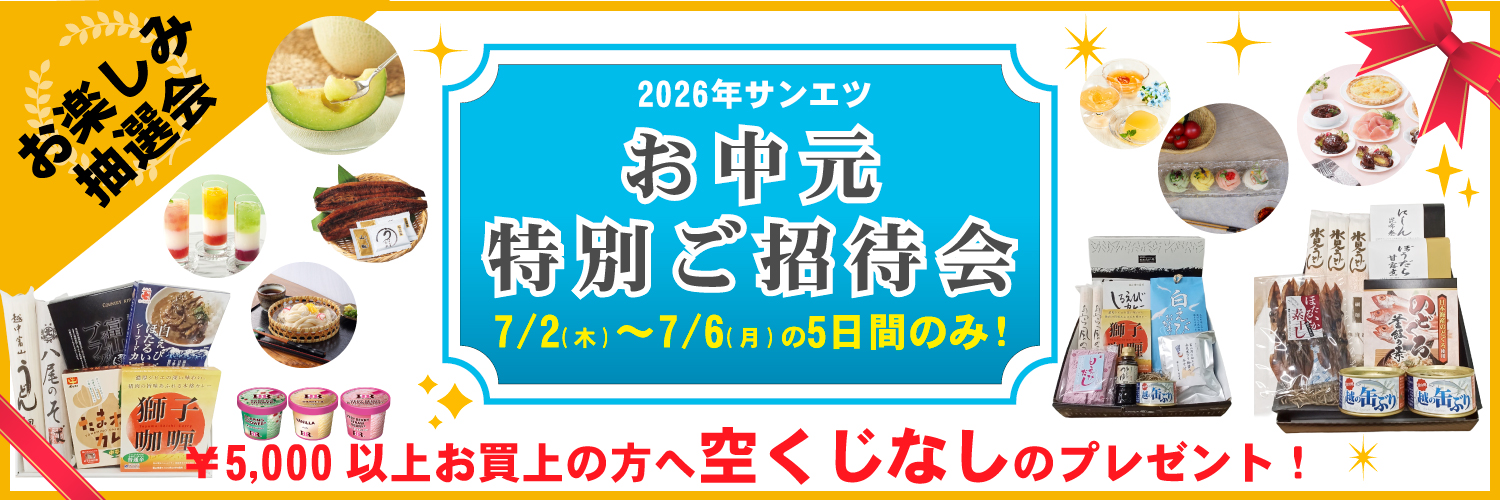 サンエツのお歳暮