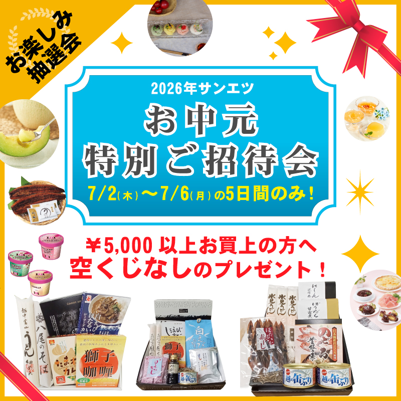 サンエツのお歳暮