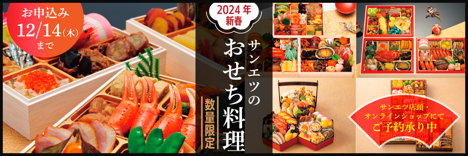 おせち料理予約承り中