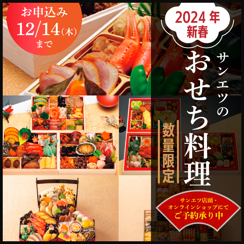 おせち料理予約承り中