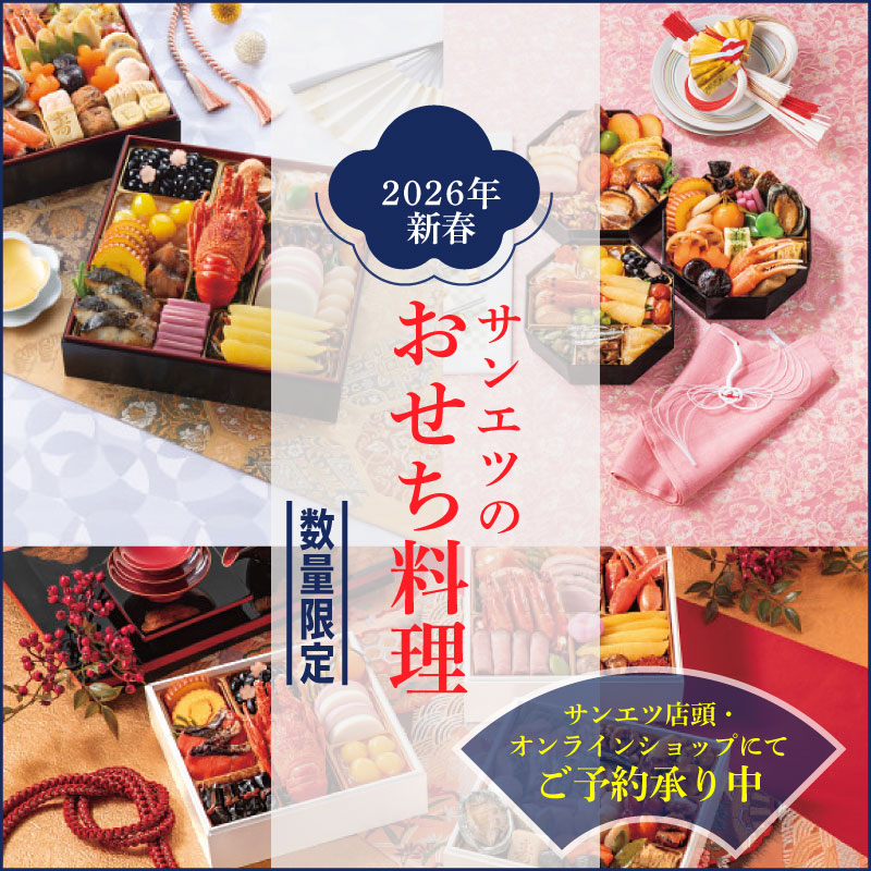 サンエツのおせち料理