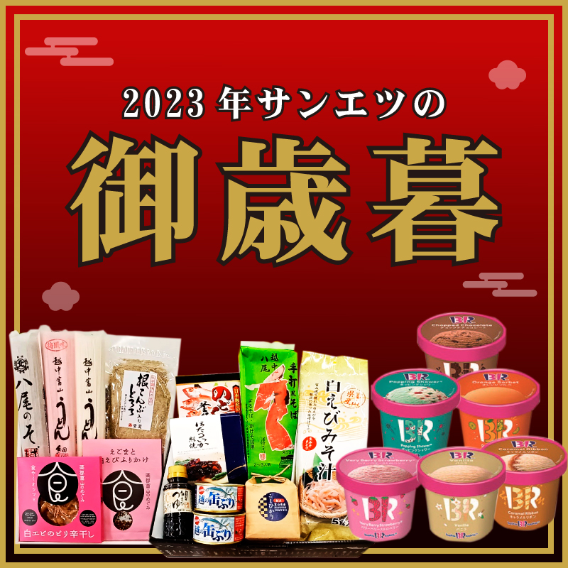 お歳暮予約承り中