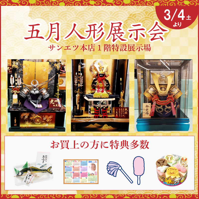 五月人形展時会