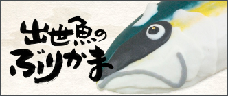 ぶりかま