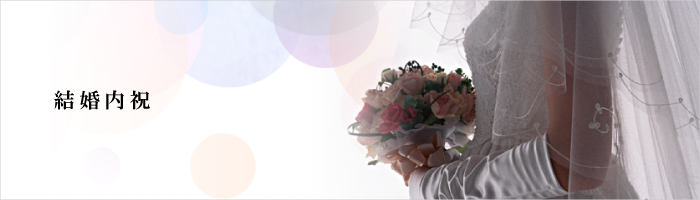 結婚内祝