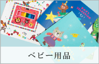 ベビー用品