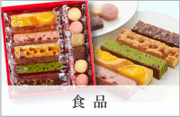 食品