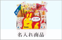 名入れ商品