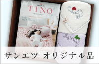 サンエツオリジナル品