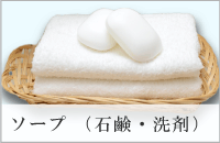 ソープ・石鹸・洗剤