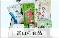 富山の食品