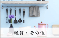 雑貨・その他