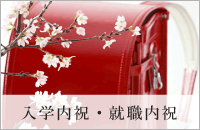入学内祝・就職内祝