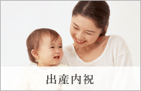 出産内祝