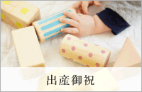出産御祝