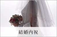 結婚内祝