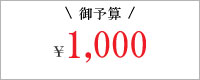 1000円未満