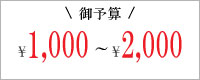 1000円以上2000円未満