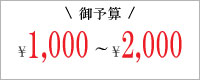 1000円以上2000円未満