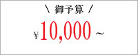 10000円以上