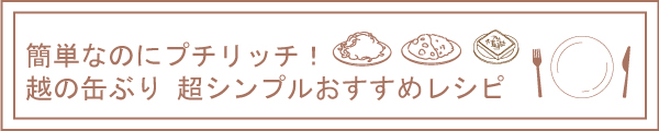 簡単なのにプチリッチ！越の缶ぶり超シンプルおすすめレシピ