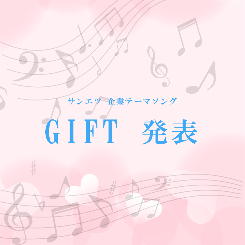 テーマソング　GIFT