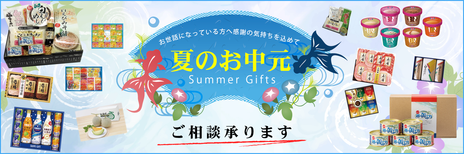 夏のお中元