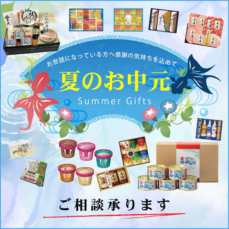 夏のお中元