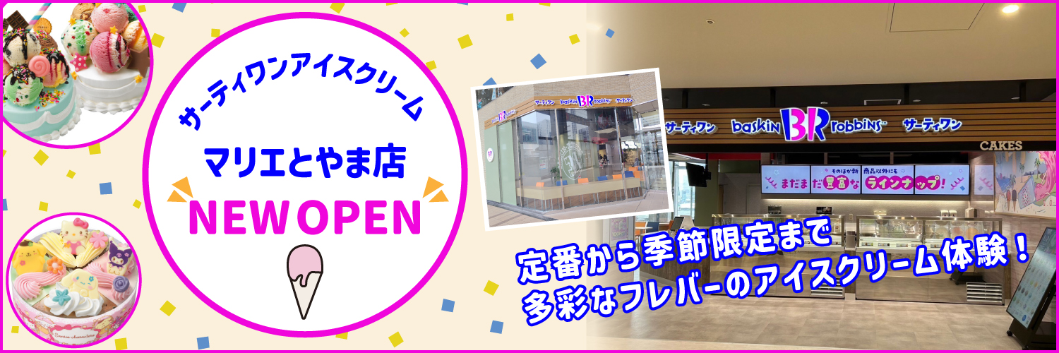 サーティーワンアイスクリームマリエとやま店