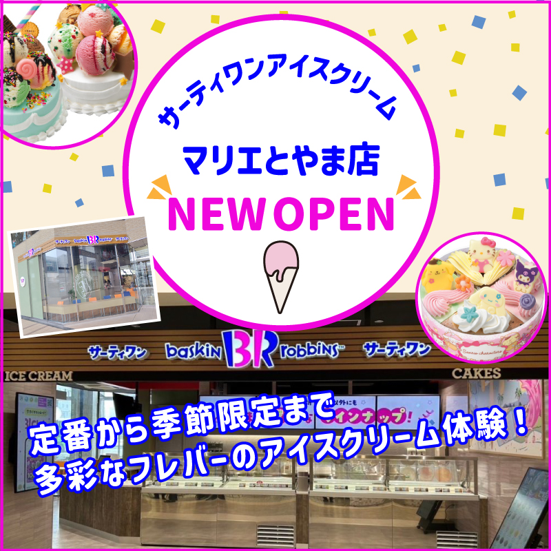 サーティーワンアイスクリームマリエとやま店