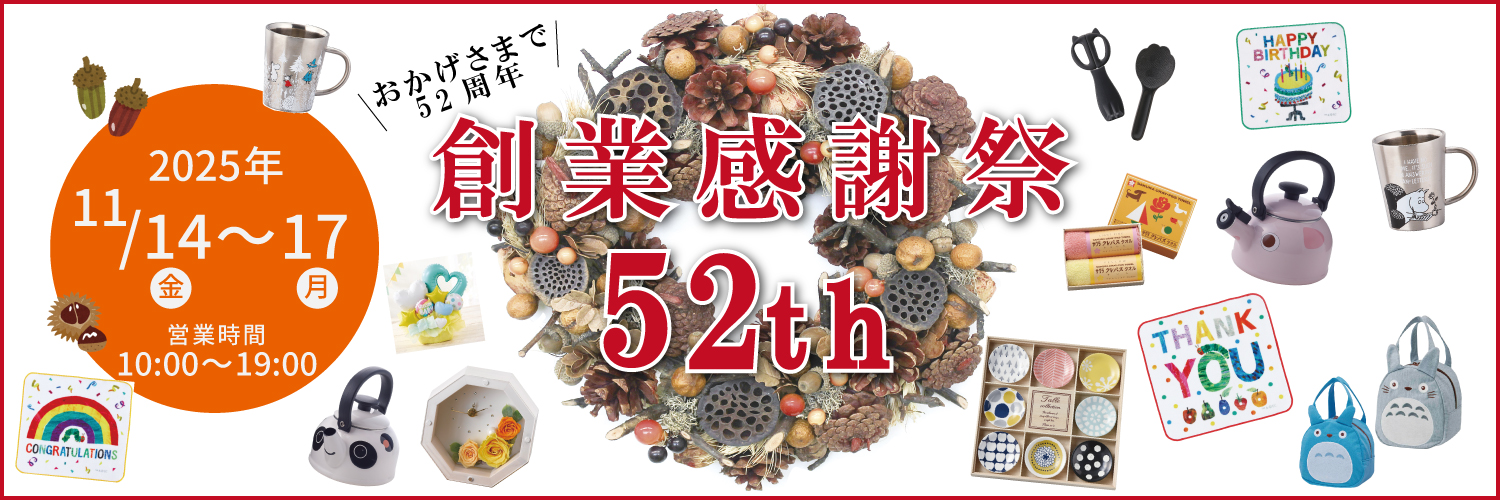 サンエツの感謝祭