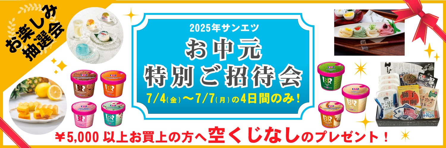 お中元特別ご招待会