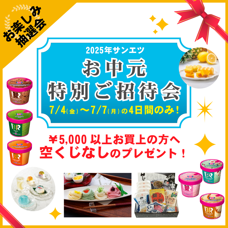 お中元特別ご招待会