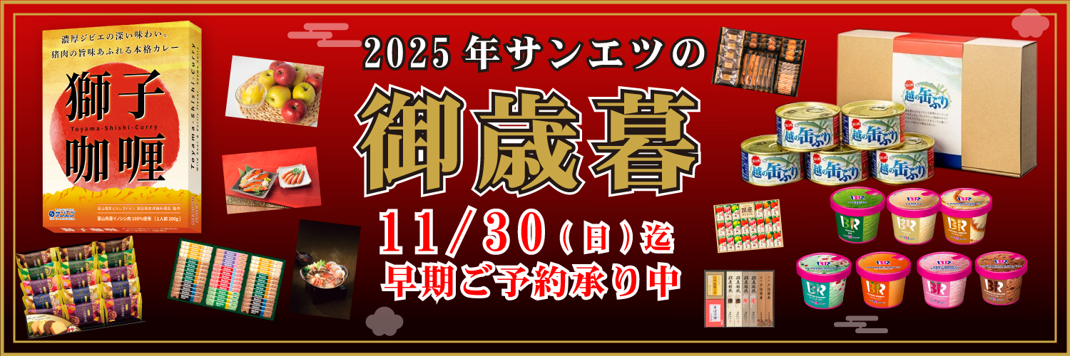 サンエツのお歳暮