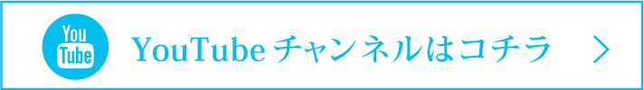 ユーチューブチャンネル