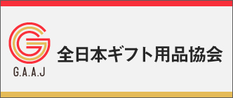 全日本ギフト用品協会